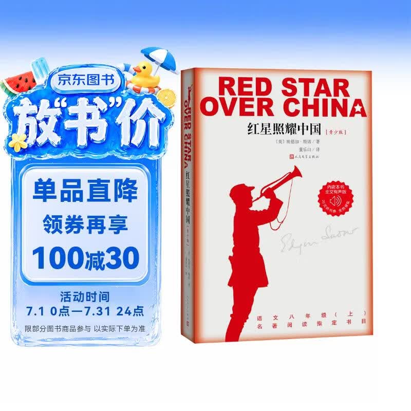 红星照耀中国青少版西行漫记正版原著无删减八年级上初二必读语文名著导读推荐董乐山译本专有版权学生阅读课外阅读暑期阅读人民文学出版社