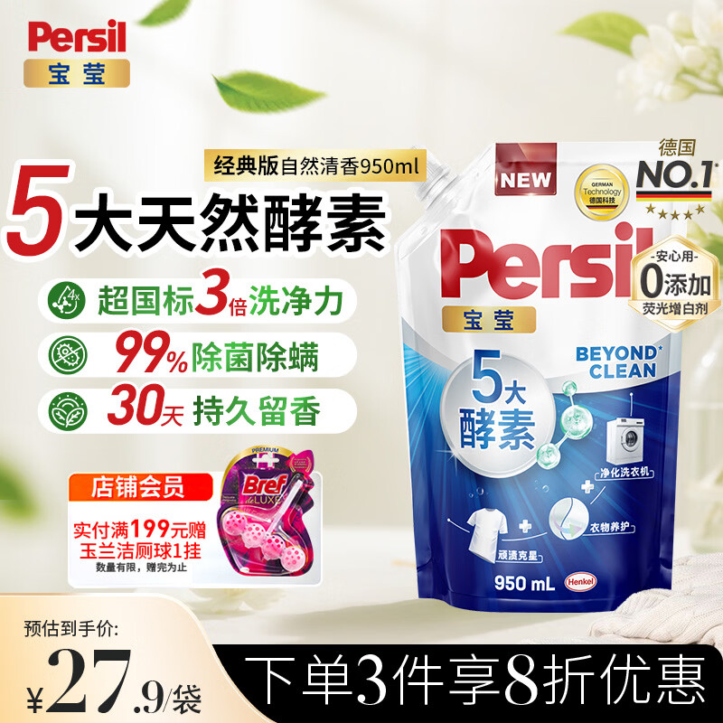 宝莹（Persil）【5大酵素】洗衣液950ml清香补充装洗衣液持久留香除菌护色去渍