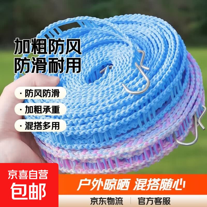 京东物流 多功能户外加粗防风防滑晒被绳晾衣绳晒被子挂衣长绳 3米【1个装】专享 混搭色