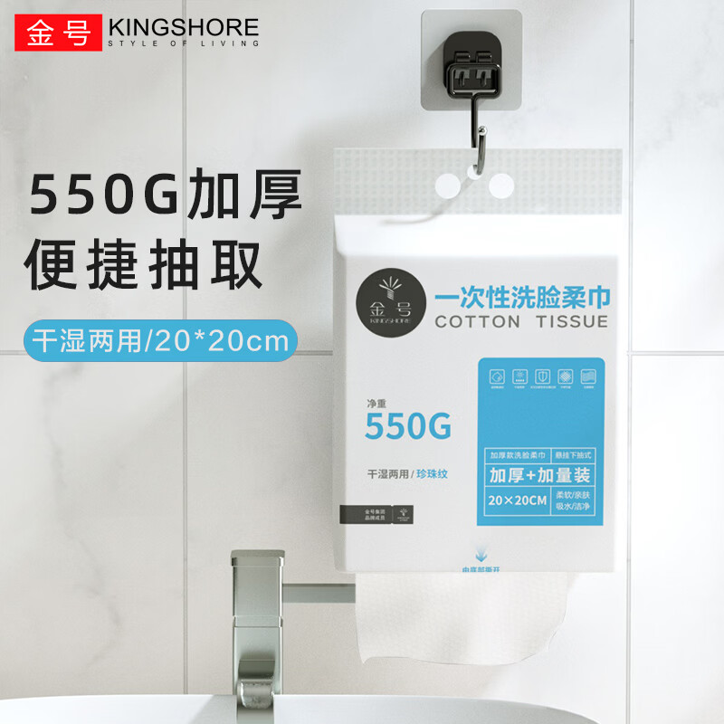 金号(KING SHORE)一次性洗脸巾柔软吸水洗脸洁面纤维柔巾干湿两用卸妆擦脸洁面柔巾 加厚+加量款【1提550G】-送挂钩