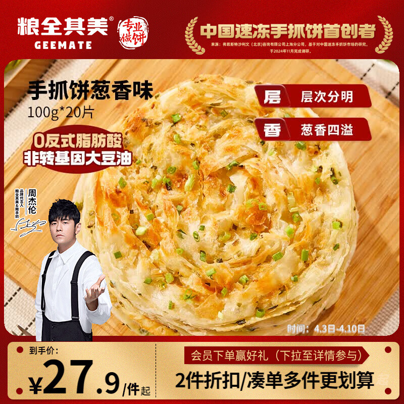粮全其美鲜葱手抓饼100g*20片 葱香味饼皮学生营养早餐烤肠伴侣速食半成品