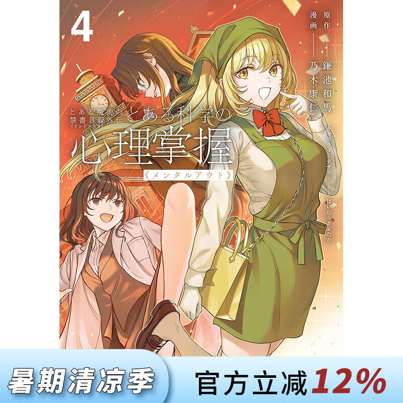 预售 台版漫画 某魔法禁书目录外传 某科学的心理掌握 第4集 鎌池和馬 漫画书 台湾角川