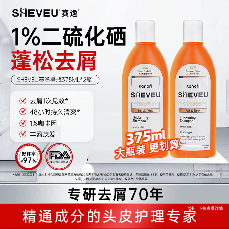 SHEVEU赛逸密发橙瓶洗发水375ml*2二硫化硒控油去屑生姜咖啡因进口