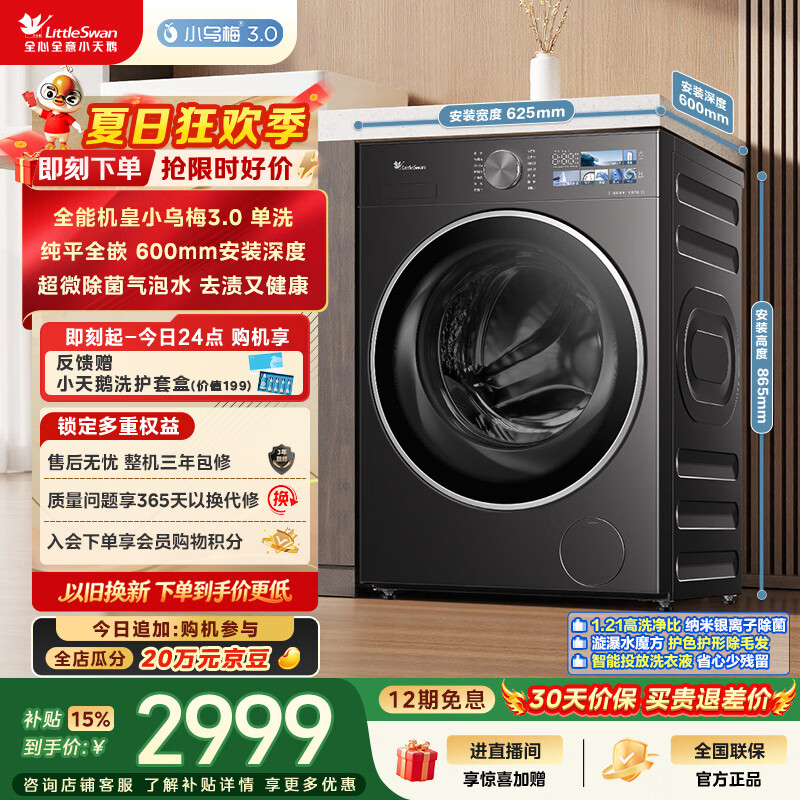 小天鹅（LittleSwan）小乌梅3.0 滚筒洗衣机全自动家用 10KG纯平全嵌 TG10VE40 一级能效 以旧换新补贴 京东自营 内衣洗