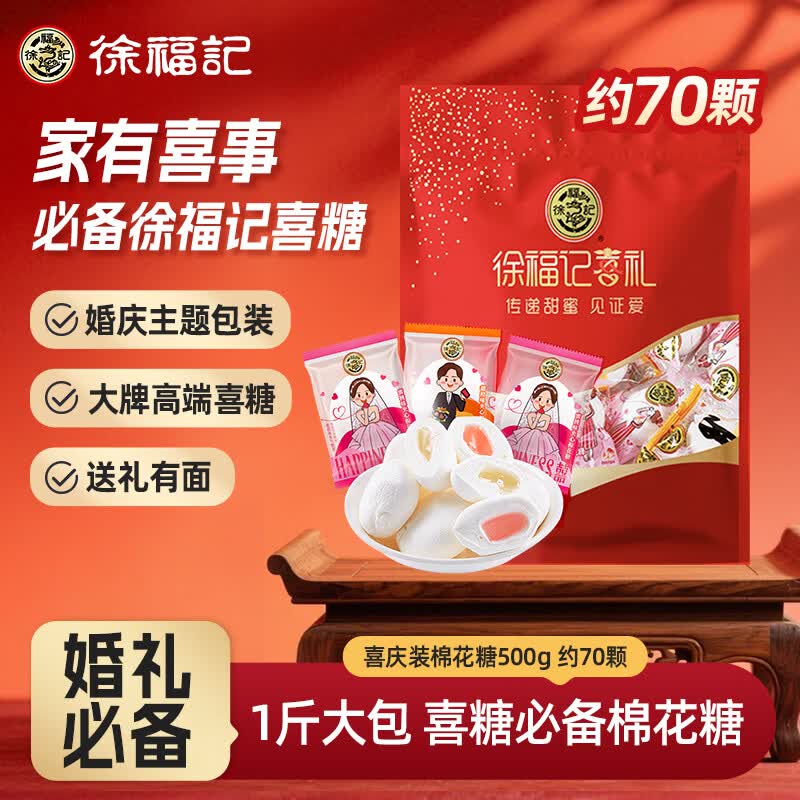 徐福记喜庆装棉花糖500g约70颗 结婚订婚喜糖礼盒 散装伴手礼糖果 零食