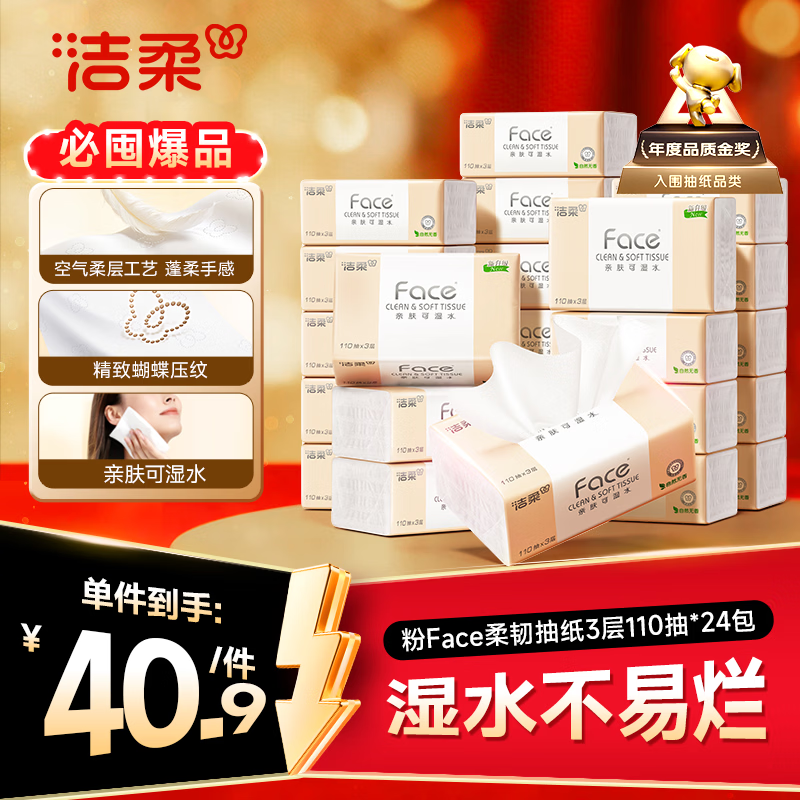 洁柔抽纸 粉Face3层110抽*24包 可湿水纸巾卫生纸 柔韧抽纸整箱