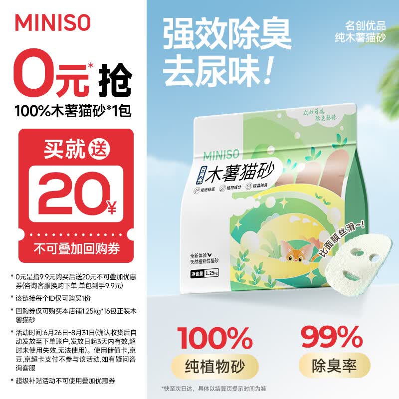 名创优品白月光木薯砂1.25kg 6.4元，名创优品天然钠基矿砂2.5kg 6.6元 - 86线报