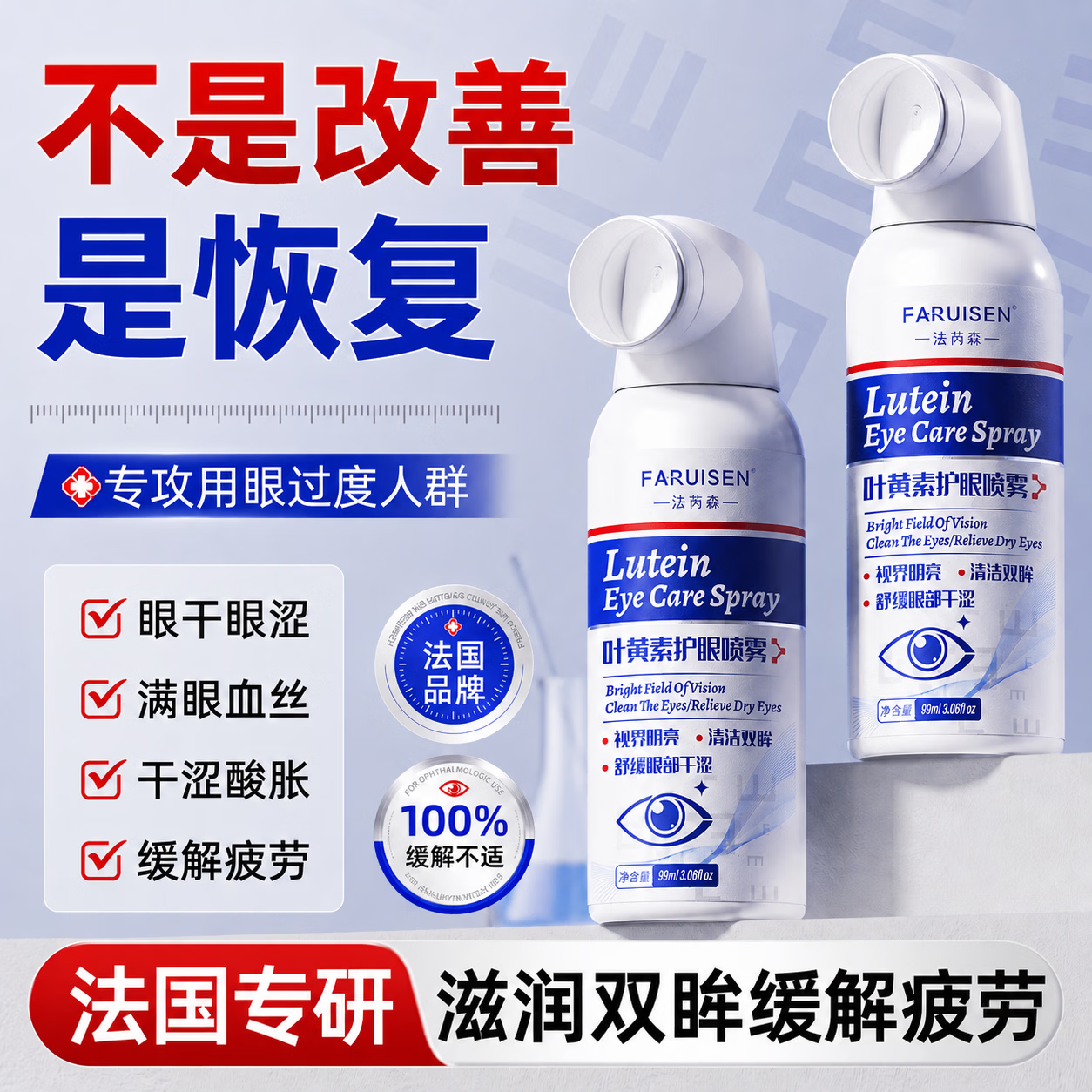 法芮森叶黄素护眼喷雾洗眼液缓解眼睛疲劳干涩血丝视力模糊模糊清晰明目