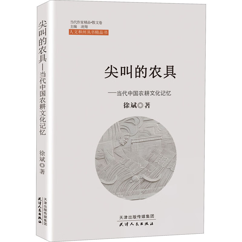 尖叫的农具——当代中国农耕文化记忆 徐斌 凌翔 编 书籍