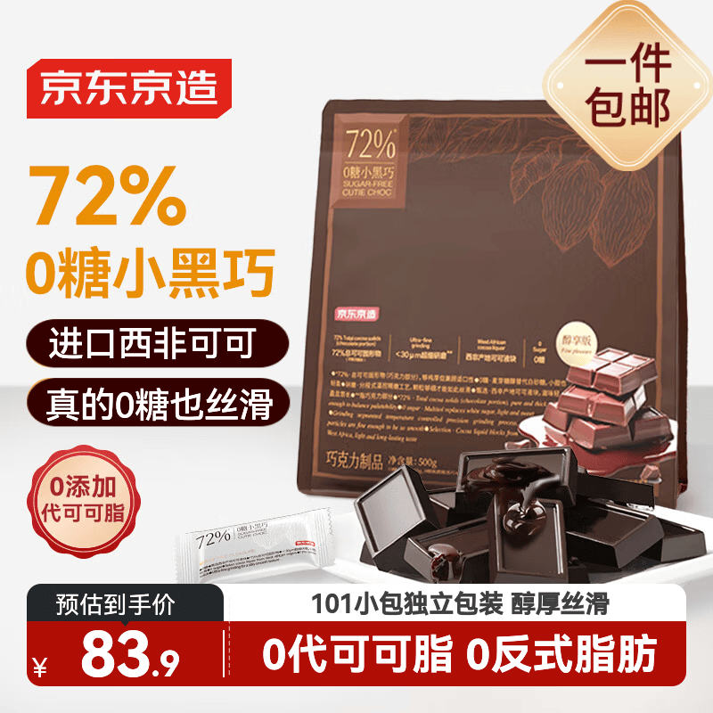 京东京造72%无糖黑巧克力500g进口纯可可脂 办公室健身零食喜糖端午中高考