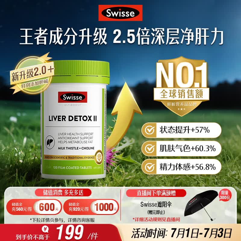 Swisse斯维诗 胆碱护肝片小绿瓶 奶蓟草熬夜养肝解酒120片日期至270525