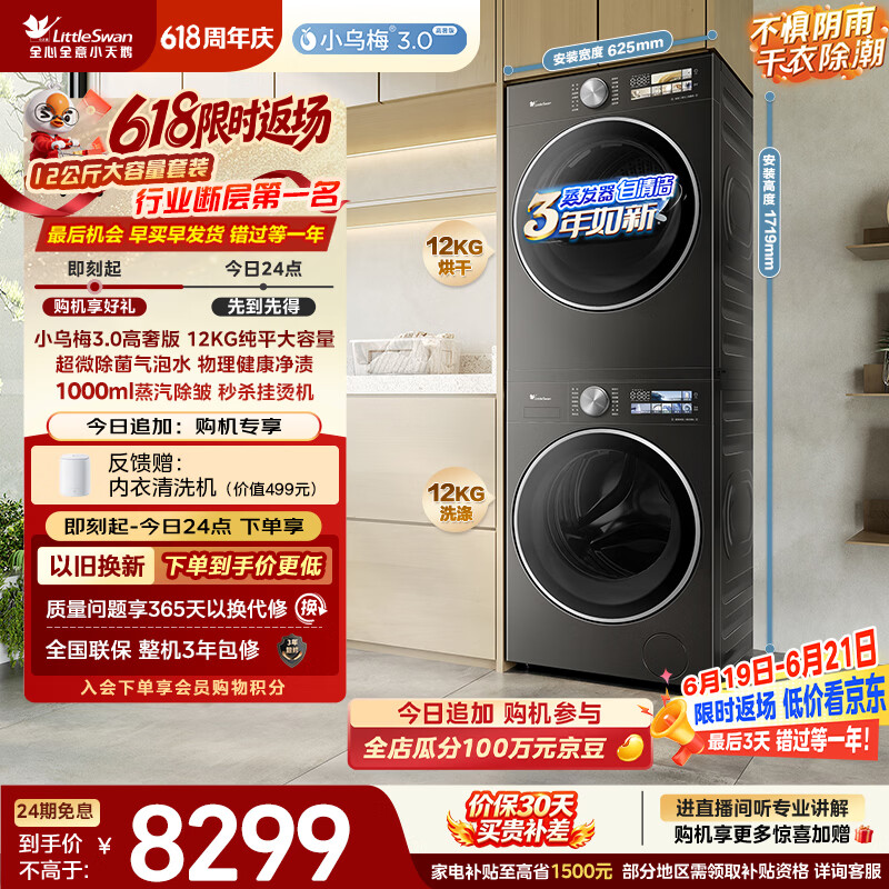 小天鹅（LittleSwan）小乌梅3.0高奢版 洗烘套装 12KG大容量滚筒洗衣机全自动+变频热泵式烘干机家用 TG12VE40PRO+40PRO