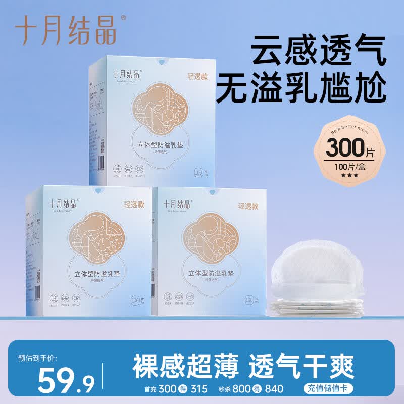 十月结晶防溢乳垫超柔立体一次性超薄透气哺乳期防漏乳贴【轻透款】300片