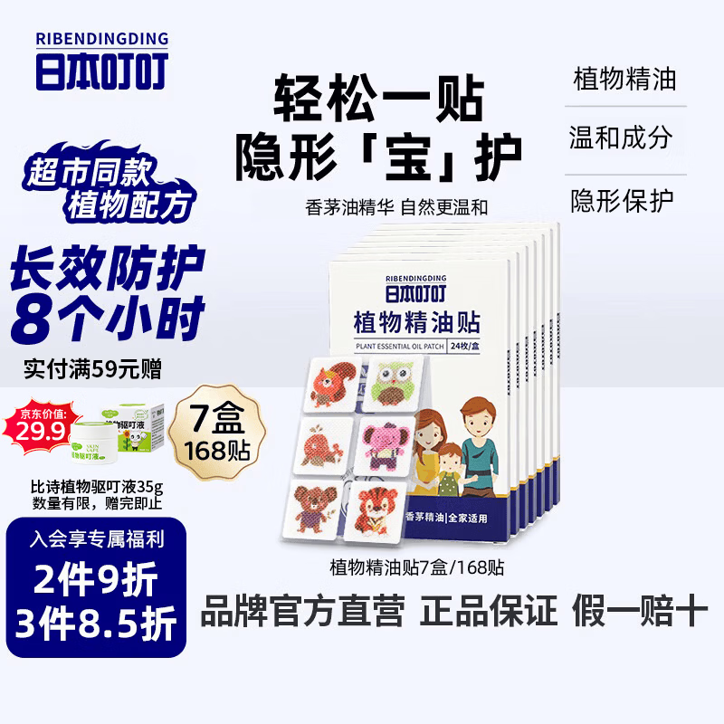 日本叮叮植物精油贴防叮贴宝宝儿童成人防护贴户外防护彩色款7盒168贴