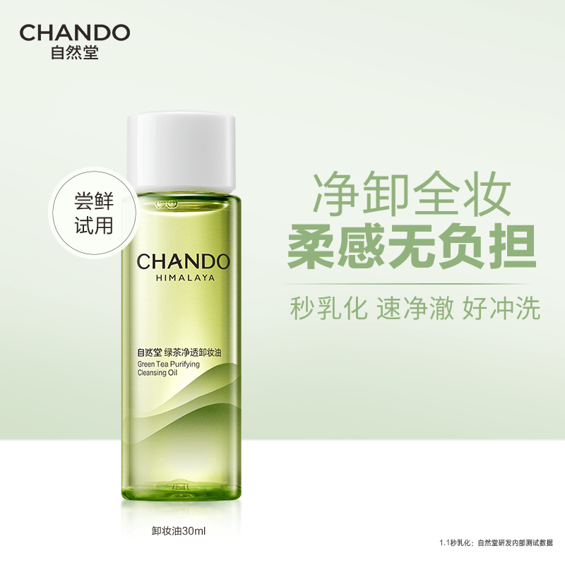 自然堂卸妆油 绿茶净透养肤清洁1秒乳化清爽不油腻温和清洁敏感肌适用 卸妆油30ml