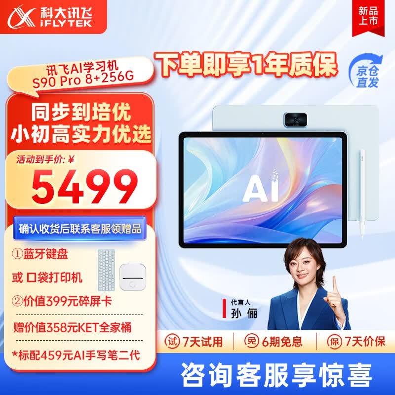 科大讯飞AI学习机S90系列【孙俪代言】小学初中高中通用大屏护眼平板学练机 AI精准学/答疑辅导 学习机S90Pro星穹蓝 8+256G