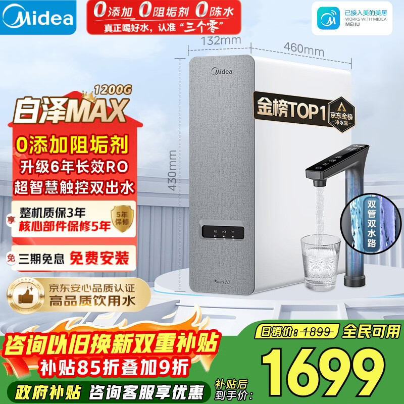 美的（Midea）净水器【金榜TOP1 白泽Max 1200G】0阻垢剂 6年长效RO反渗透 家用厨房专用台下用直饮过滤净水机