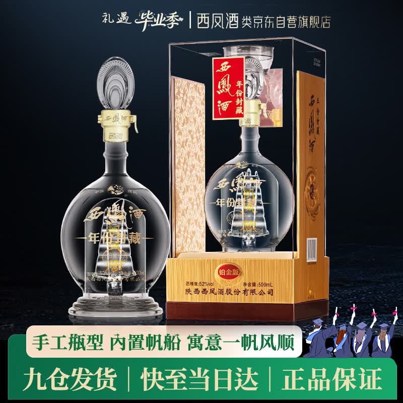 西凤酒52度凤香型年份封藏铂金版纯粮高度白酒过节送礼宴请单瓶装谢师