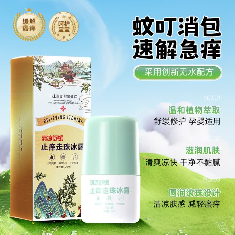 金仁堂清凉止痒走珠冰露清凉冰爽小巧便携快速止痒舒爽 20克