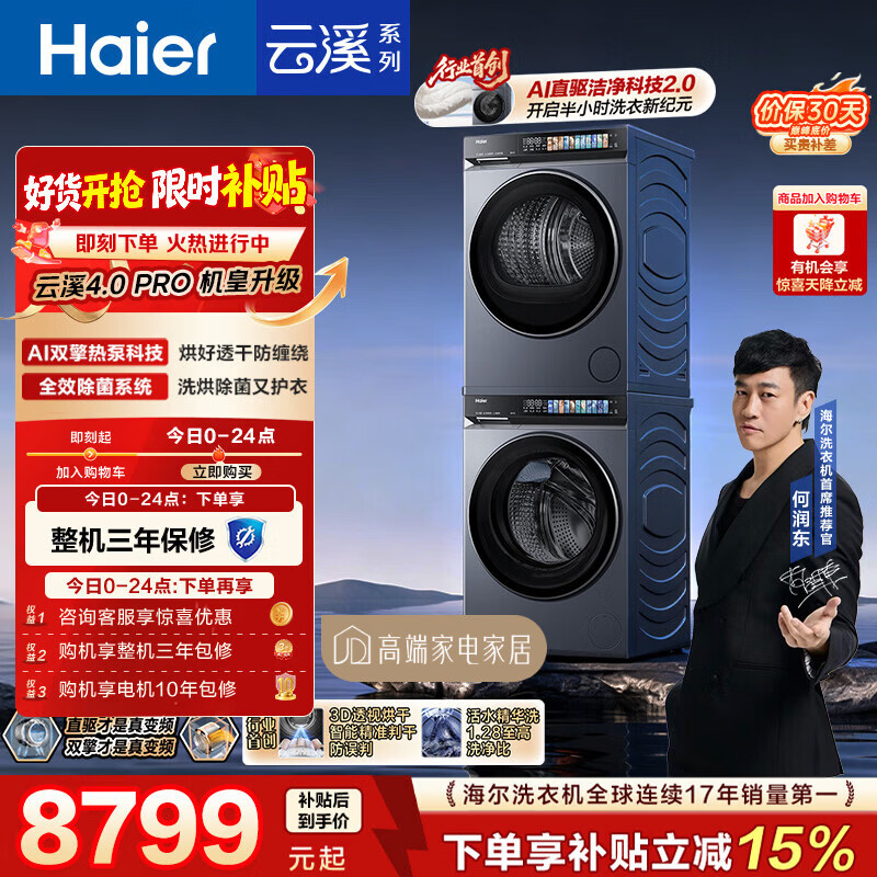 海尔（Haier）云溪4.0pro 洗烘套装 10KG 全自动直驱滚筒洗衣机+双擎热泵烘干机 7KJ3 京东自营 国补 何润东同款