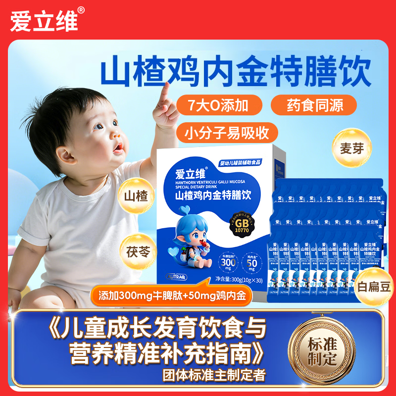 爱立维山楂鸡内金牛脾肽小儿童调消化理脾胃宝宝肠胃营养高标准特膳饮 山楂鸡内金1盒 10g*30袋 安心配方