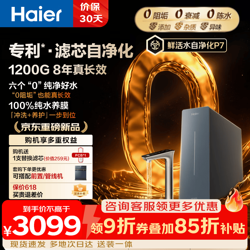 海尔（Haier）鲜活水自净化净水器P7【0阻垢】家用 8年进口RO膜 1200G大流速反渗透厨房台下专用式净直饮一体机 【滤芯自净化】0阻垢 8年进口RO膜 1200G流速