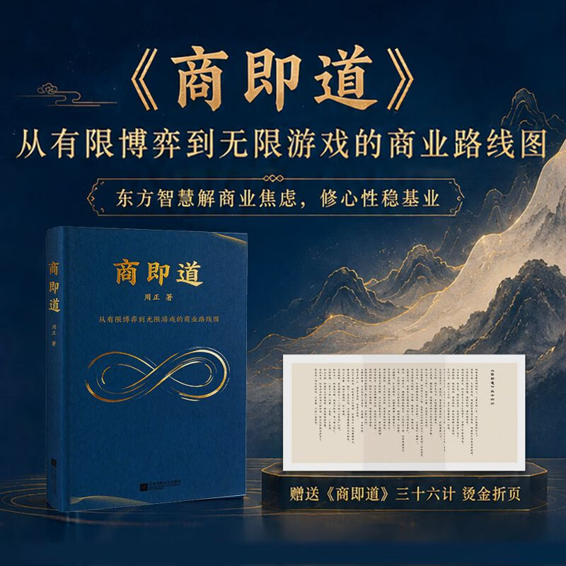 【官方直营】商即道 周正 用东方人的智慧逻辑解决中国式商业难题，破局当下，布局长远，从“经营企业”升维到“经营人生”果麦出品 商即道