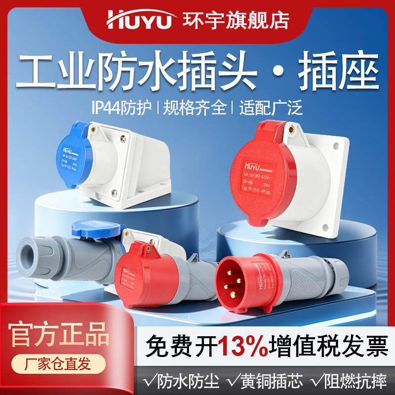 环宇工业插头插座IP44防水防尘连接器3芯4芯5芯明装暗装移动插头 暗装插座4*32A