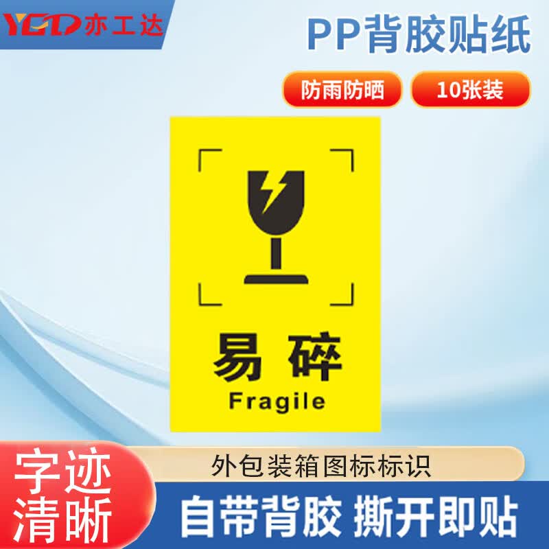 亦工达 外包装箱运输储存警示图标标识贴 纸箱标签贴 6*9cm易碎 10张