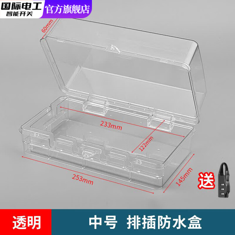 国际电工排插保护盖罩接线板防水盒明装电源插线板室外充电防雨带锁插座盒 透明 中号排插防水盒【带密码锁】