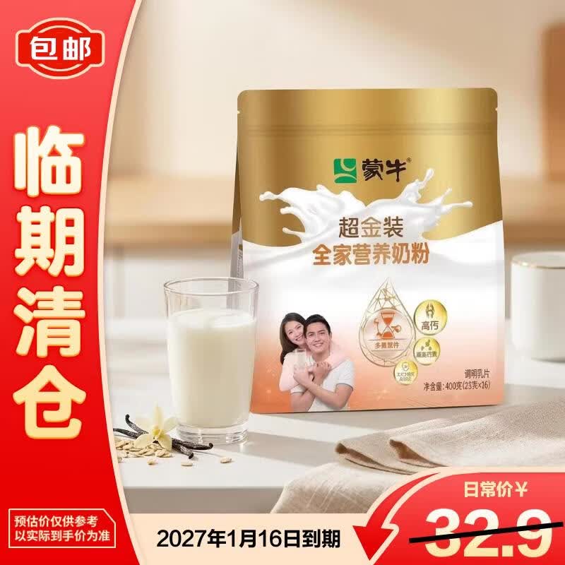 蒙牛超金装 全家营养奶粉400g 提高免疫力中秋送礼奶粉【临期清仓】