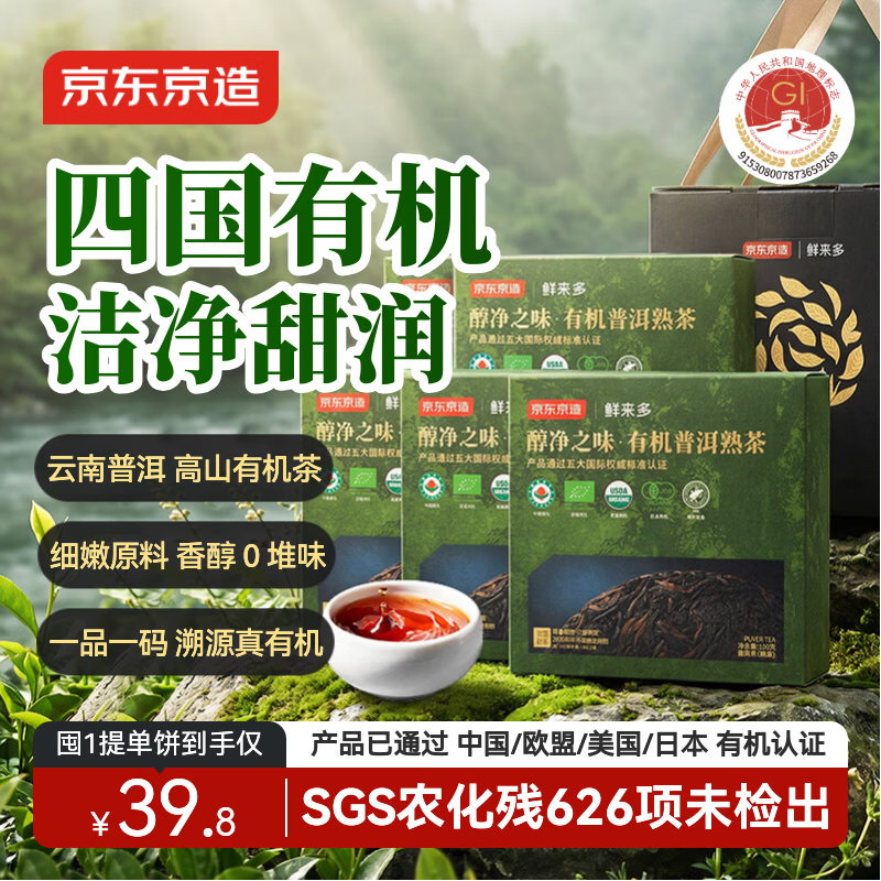 京东京造【新品】醇净之味有机普洱熟茶150g×5云南普洱茶自己喝端午送礼