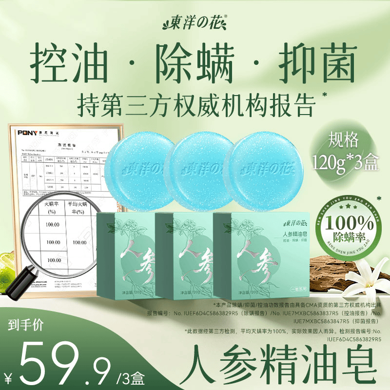 东洋之花【国货】人参精油香皂除螨控油抑菌肥皂洗澡洗脸沐浴硫磺皂男女士 【祛痘除螨囤货装】精油皂120g*3块（送起泡网*3）