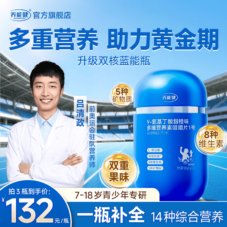 养能健蓝能瓶复合维生素【五大重磅升级】营养咀嚼钙片氨基丁酸赖氨酸B 【周期装】 60粒*3瓶 +液体氨基丁酸轻享*2