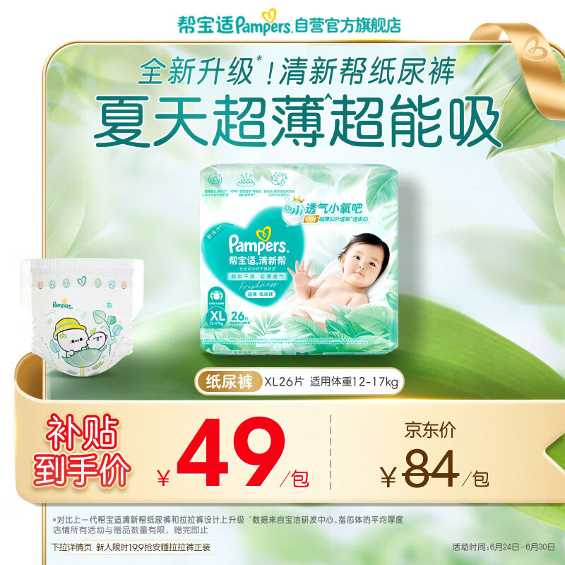 帮宝适夏季超薄超吸新清新帮纸尿裤XL26透气新生儿婴儿尿不湿尿裤mini