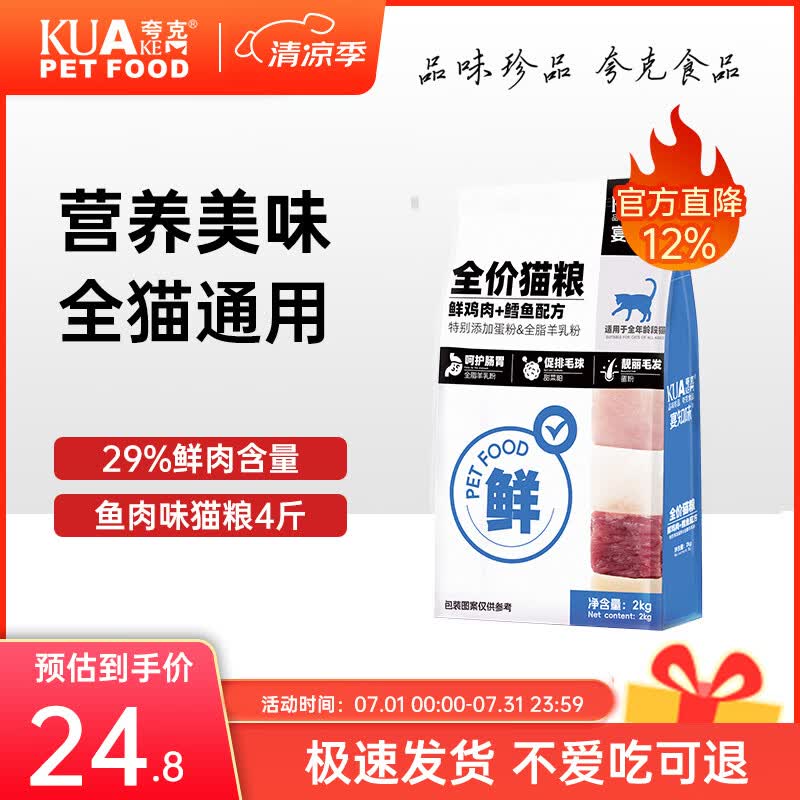 夸克宴知味鲜肉猫粮成猫幼猫布偶英短暹罗全价通用猫粮 【鲜鸡肉鳕鱼配方】全期猫粮丨4斤