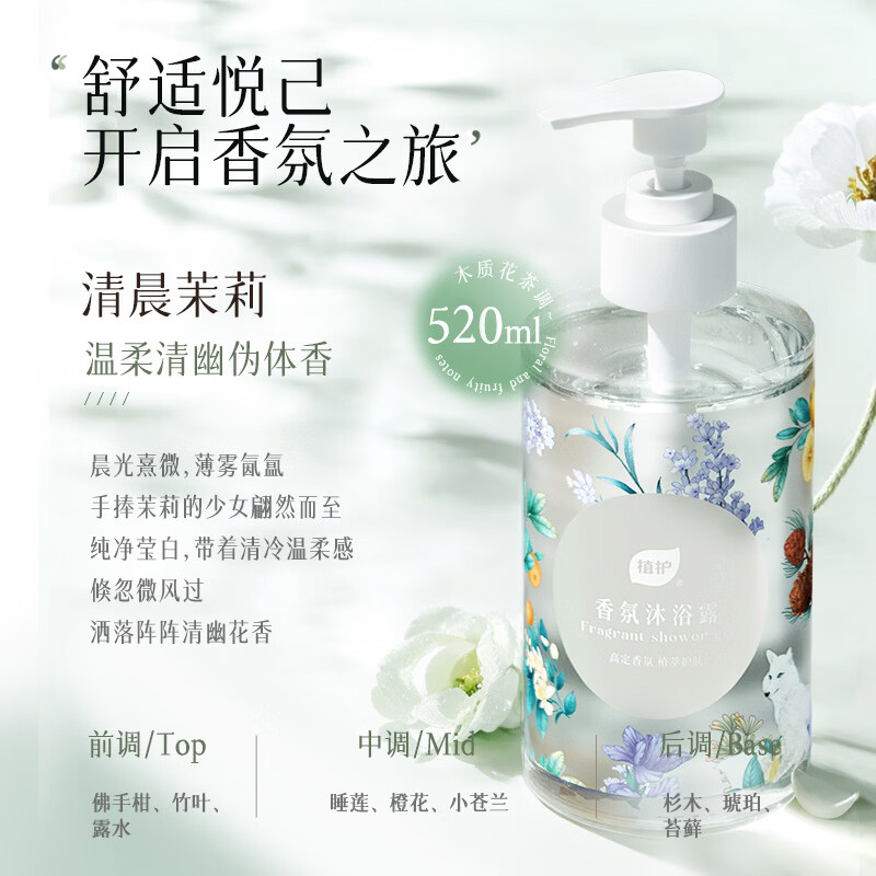 植护香氛沐浴露 持久留香 植萃 520ml*1瓶-清晨茉莉