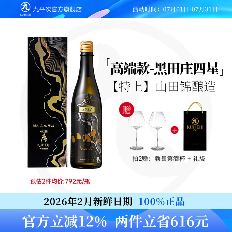 酿人九平次黑田庄四星特上山田锦酿造纯米大吟酿日本清酒高端26年5月新日期 【冷柜储存】黑田庄四星