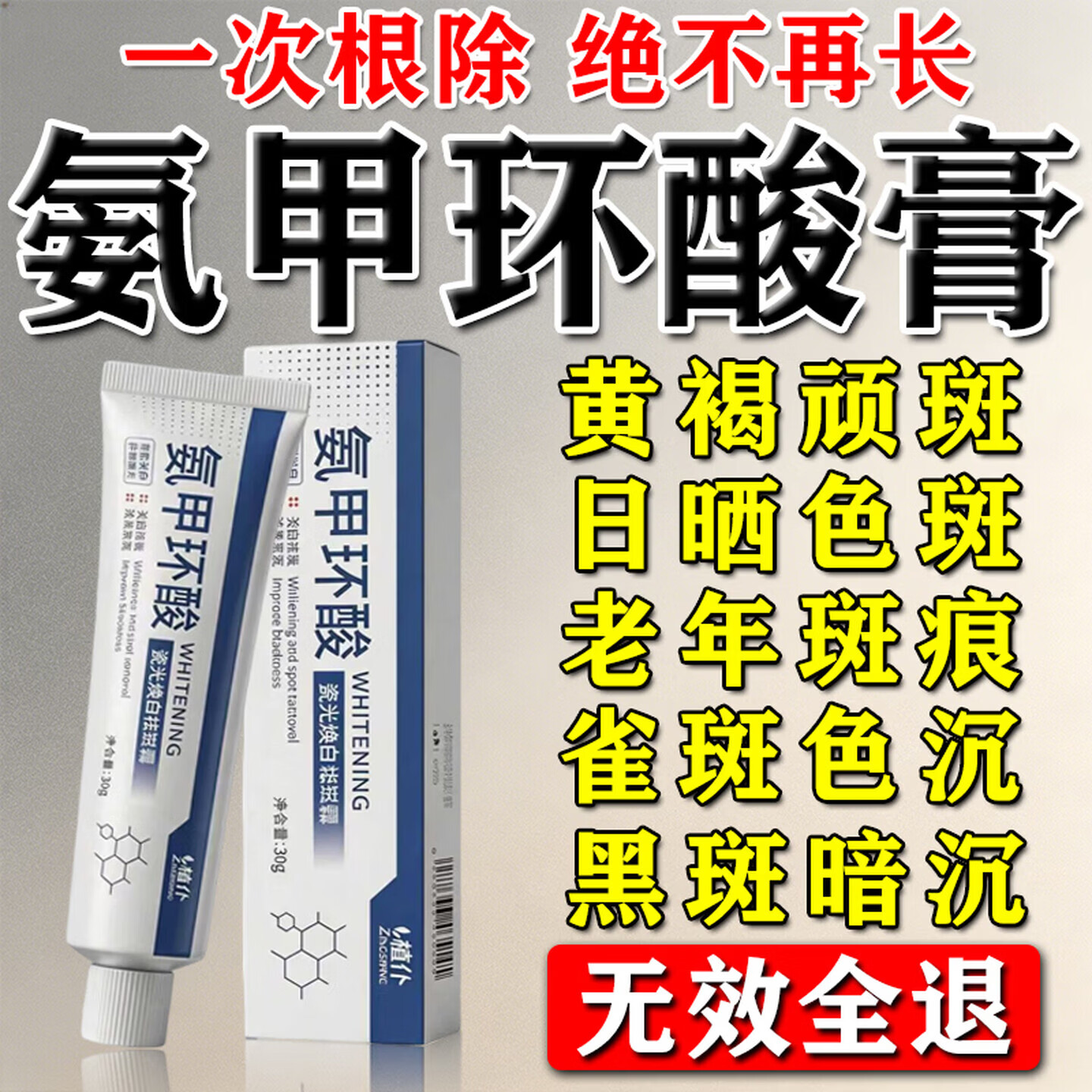 ZINGSERVE氨甲环酸乳膏软膏祛斑霜美白淡化黑色素美白淡斑霜抗皱紧致面霜 强效装【买5送4】永久没斑 210g