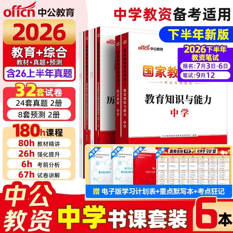中公教资考试资料2026下半年中学教资真题中学教师资格证考试教材2026教资科目一科二初高中职教师资格证考试用书：综合素质和教育知识与能力（教材+真题+模拟）6本套语文数学英语物理生物化学历史信息等