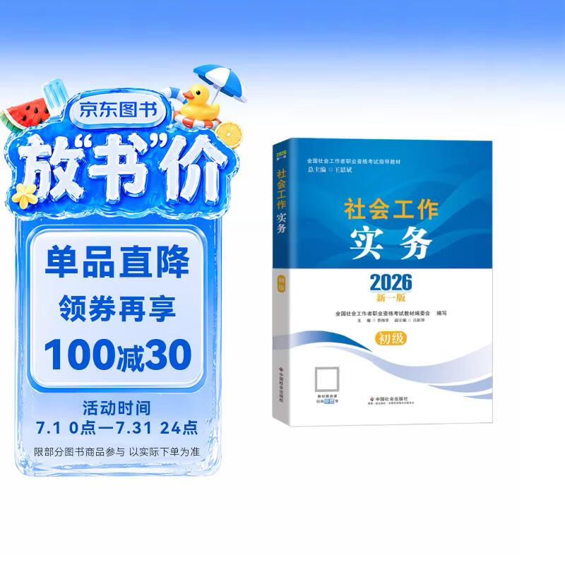 【社工初级】社工考试2026指导教材 社会工作实务（初级） 中国社会出版社官方正版