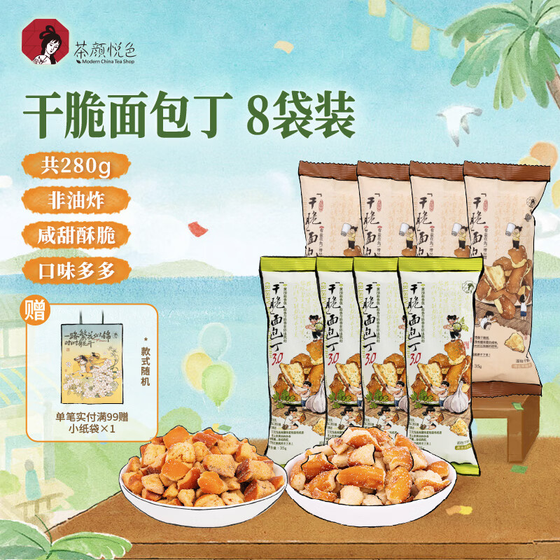 茶颜悦色干脆面包丁 黄油蒜香|海盐焦糖混合风味休闲酥脆解馋零食35g*8袋