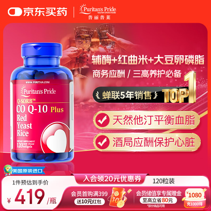 普丽普莱红曲米辅酶q10 胶囊天然他汀心脑血管降血脂卵磷脂120mg120粒进口