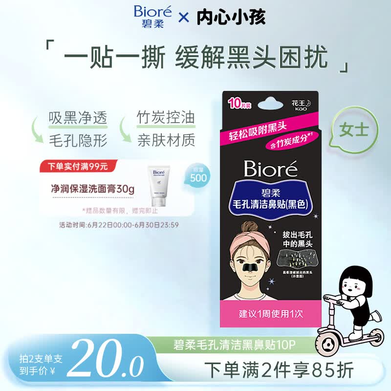 碧柔（Biore）花王女士毛孔清洁鼻贴10片撕拉面膜鼻膜去黑头粉刺