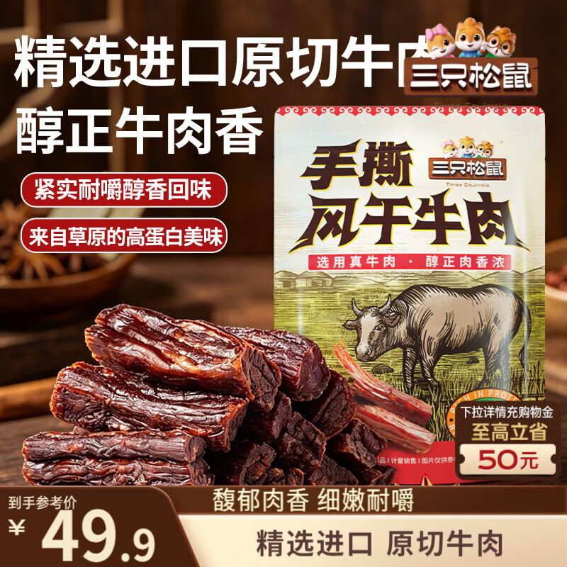 三只松鼠手撕风干牛肉干250g原味内蒙古特产风味牛肉干肉脯休闲零食世界杯