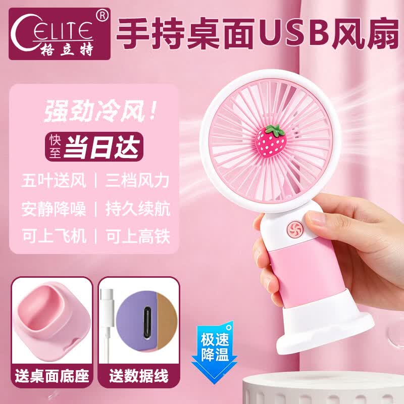 格立特（gelite）手持小风扇桌面usb风扇宿舍静音小电风扇小型迷你办公室办公桌工位小电扇儿童便携插电充电草莓粉