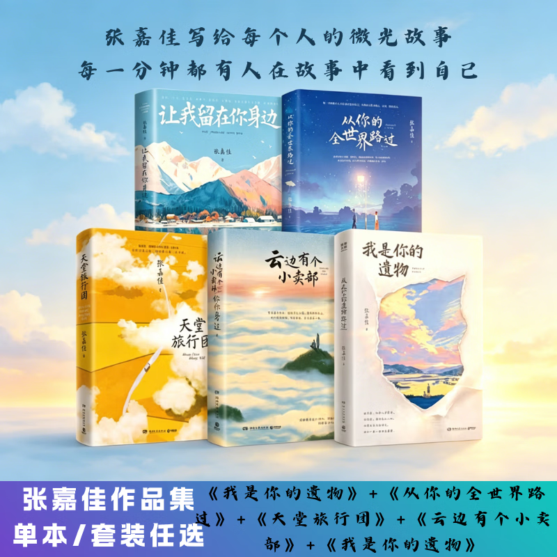 【精选图书】张嘉佳小说五部曲终章张嘉佳 2026新书《你是我的遗物》云边有个小卖部，天堂旅行团，让我留在你身边，从你的全世界路过张嘉佳新书 【张嘉佳作品集全5册】遗物+云边+天堂+路过+身边 从你的全