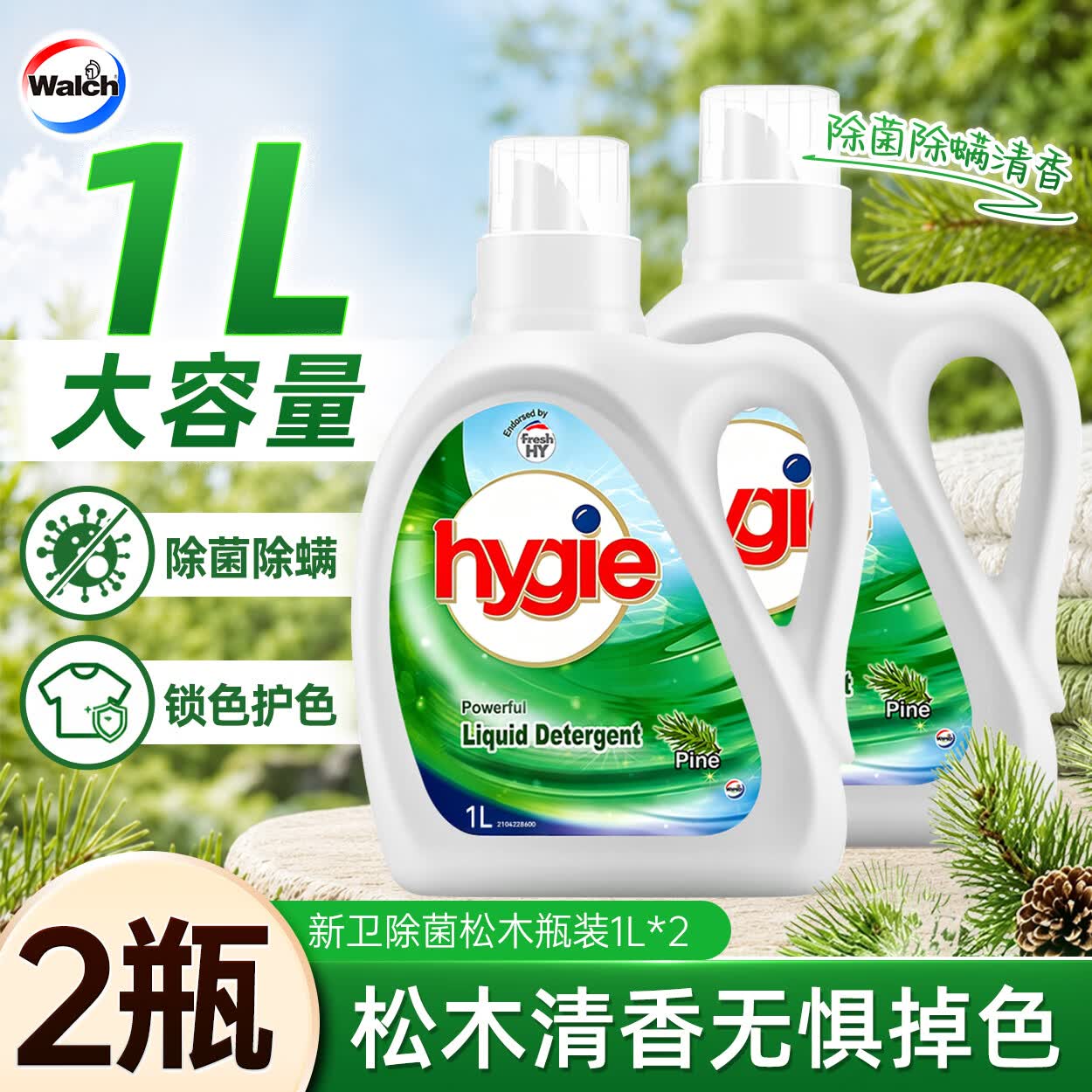 Walch威露士新卫除菌洗衣液家用除菌除螨升级锁色护色深层去污清新 新卫除菌松木瓶装1L*2