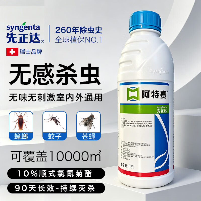 先正达10%顺式氯氰菊酯灭蚊子苍蝇杀虫剂除蟑螂药养殖场专用特惠 1瓶阿特赛1L【官旗正品】 京东折扣/优惠券