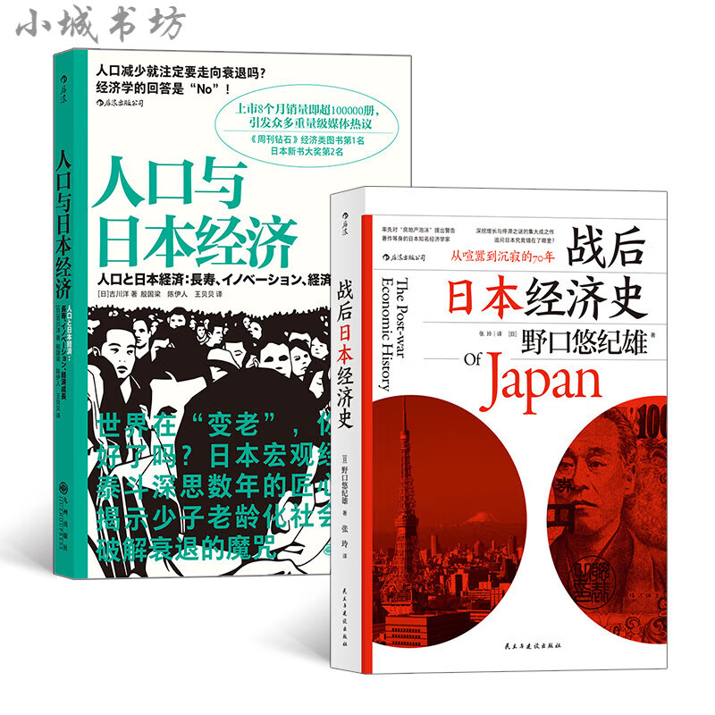 日本经济发展史(2册套装):人口与日本经